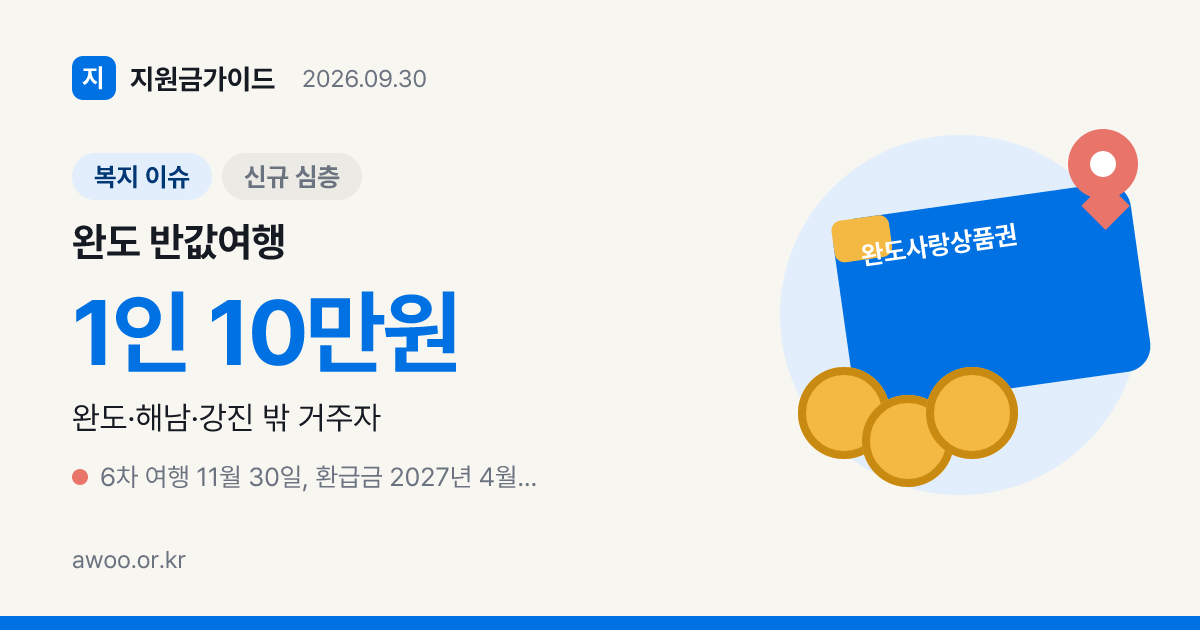 완도 반값여행 6차 일정과 2027년 4월 넘기면 환수되는 환급금