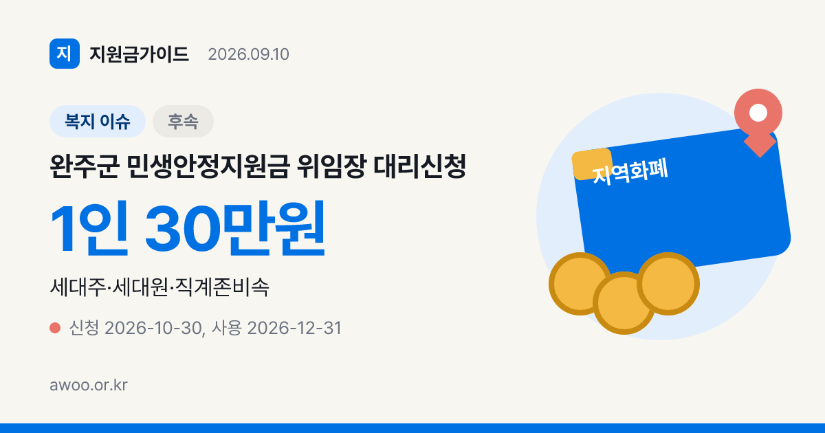 완주군 민생안정지원금 위임장 대리신청 서류와 9월 14일 이후 창구