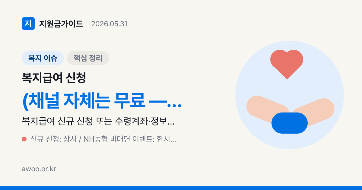 복지급여 신청 채널 3종 비교 — 행정복지센터·복지로·NH농협 비대면 가이드