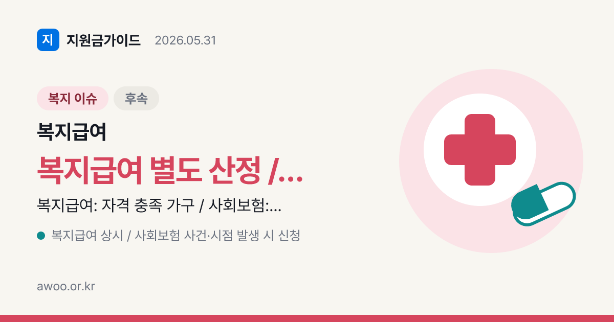 복지급여 vs 사회보험 — 무엇이 다르고 어떻게 함께 받나