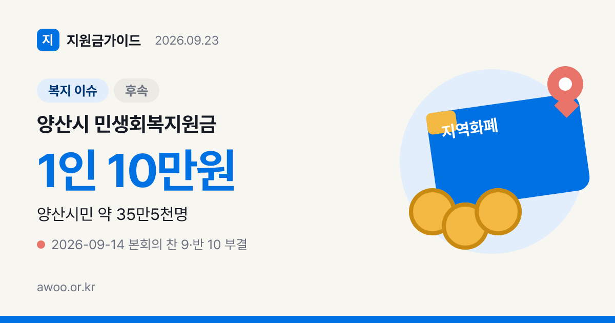 양산시 민생회복지원금 10만원 부결 경위와 재추진 가능성