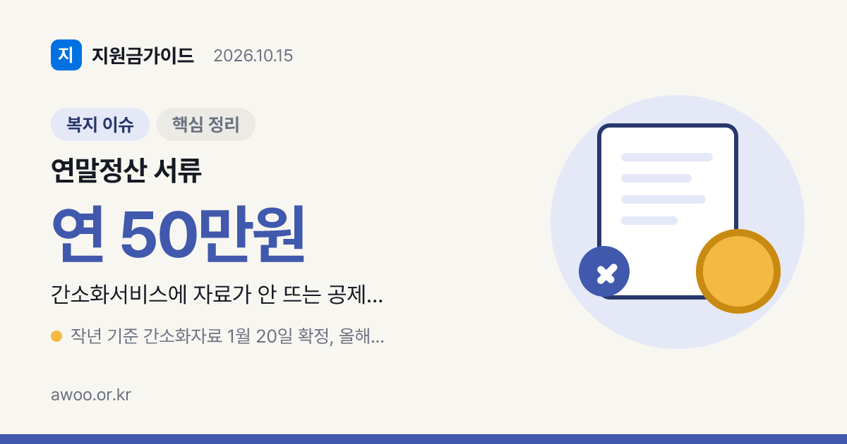 연말정산 서류, 간소화에 안 뜨는 공제는 어디서 뗄까?