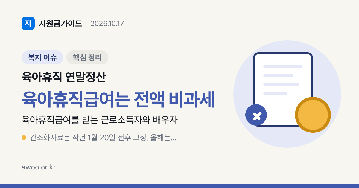 육아휴직 연말정산, 비과세 급여로 카드공제 25% 문턱 낮아진다