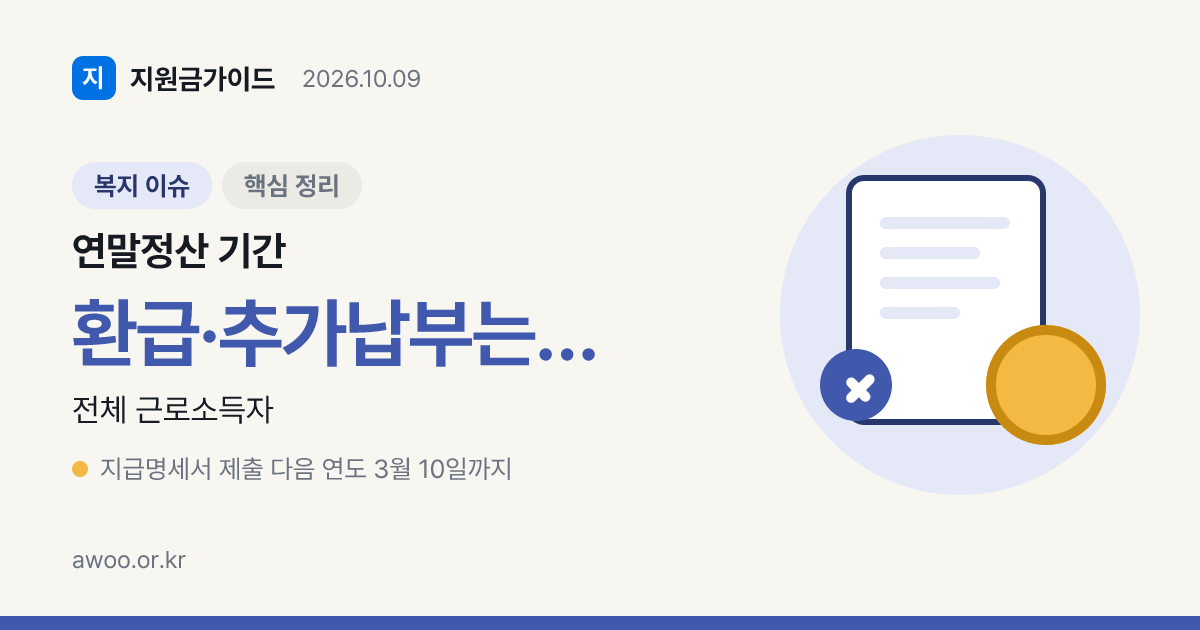 연말정산 기간 순서는 간소화 개통에서 5월 신고까지 이어진다