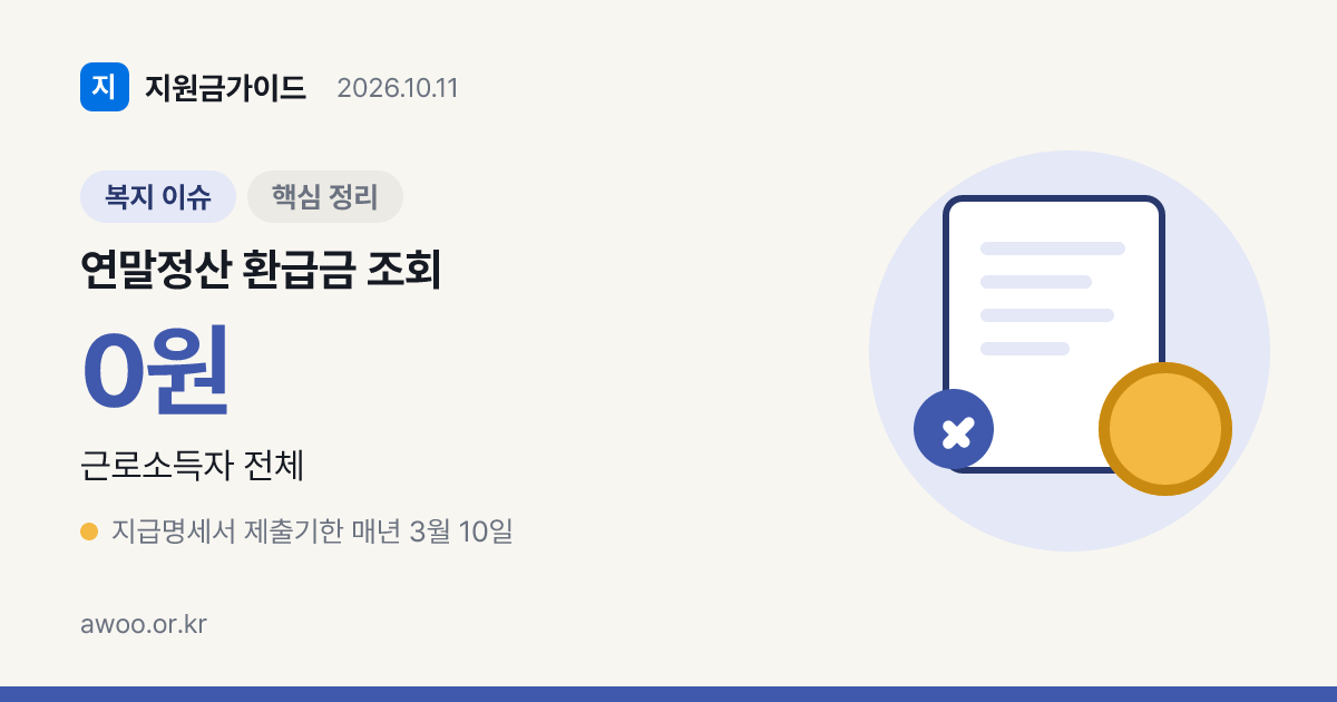 연말정산 환급금 조회, 수수료 0원 홈택스에서 보는 법은?