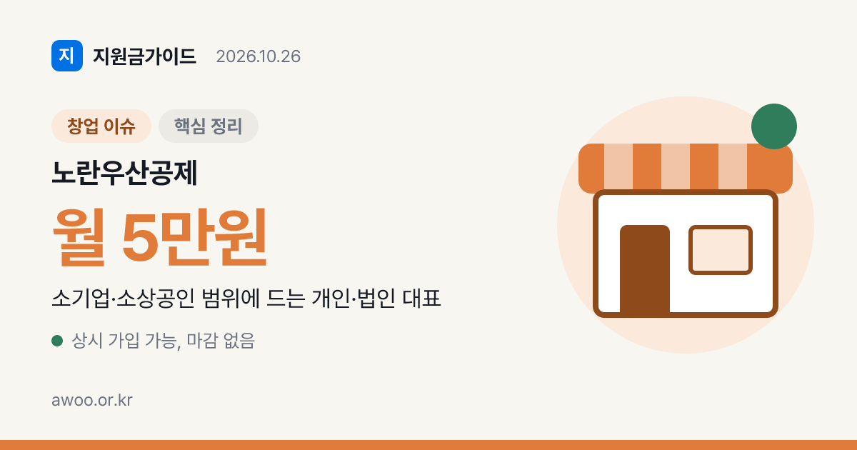 노란우산공제 가입 자격 3년 평균매출 15억~140억 기준