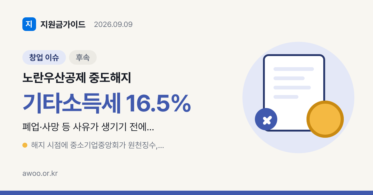 노란우산공제 중도해지 기타소득세 16.5%는 원금에도 붙는다