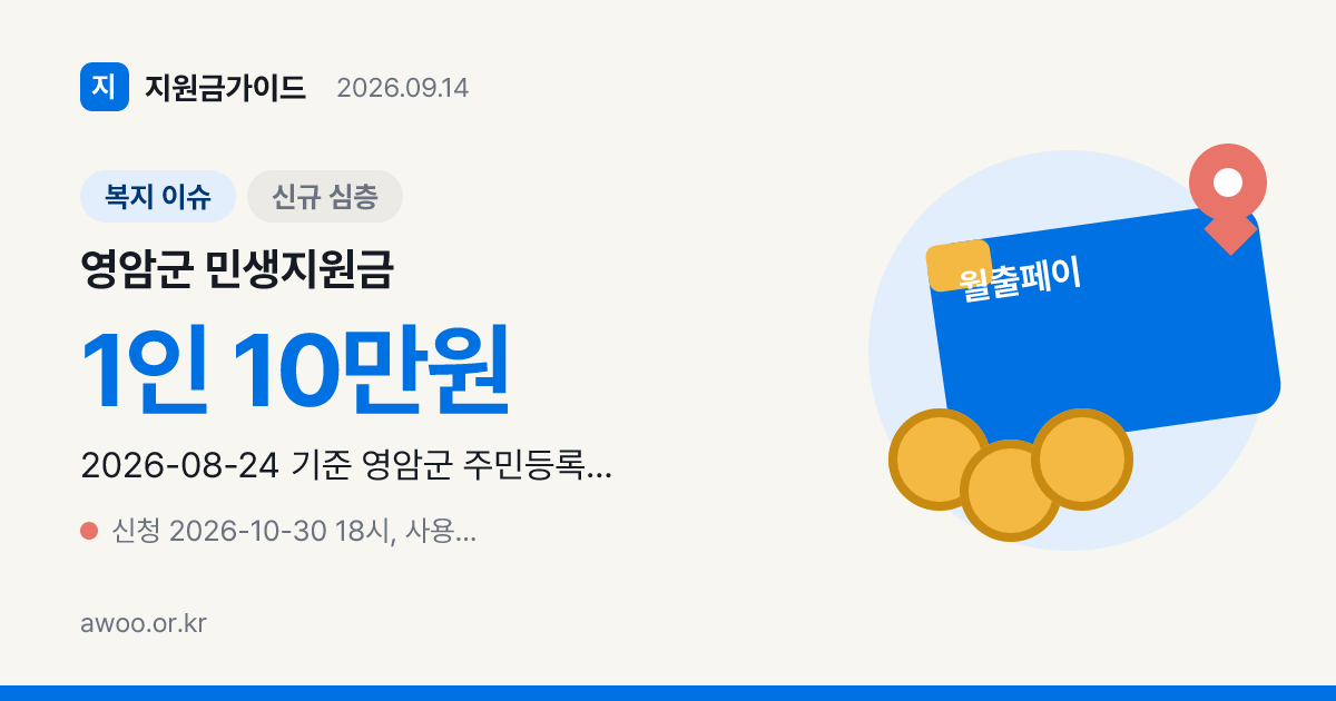 영암군 민생지원금 10만원, 농촌기본수당 10월 30일까지 신청