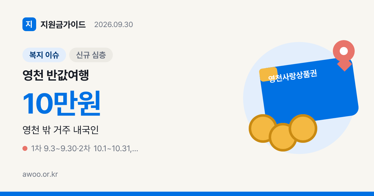 영천 반값여행 최대 10만원 청년 14만원 환급받기