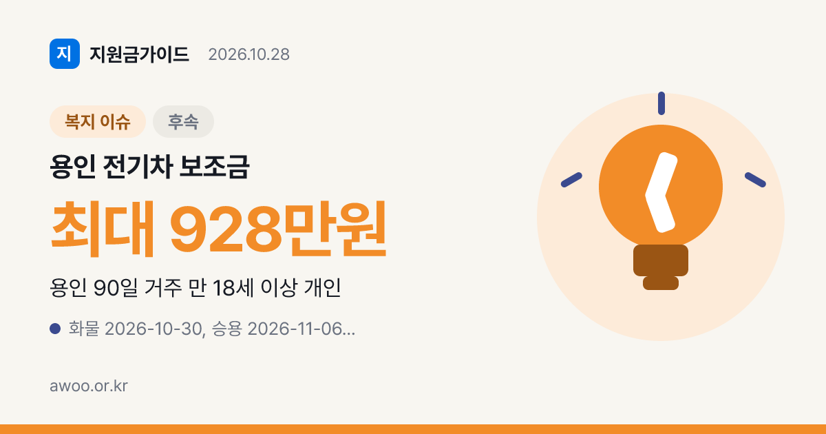 용인 전기차 보조금 신청 자격과 승용·화물 추가 지원 조건