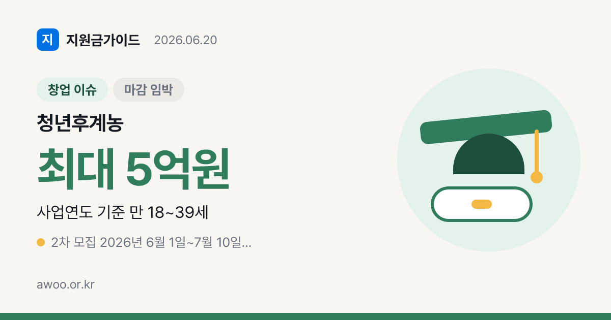 2026 청년후계농 영농정착지원 2차 모집 D-3 — 월 110만·자격