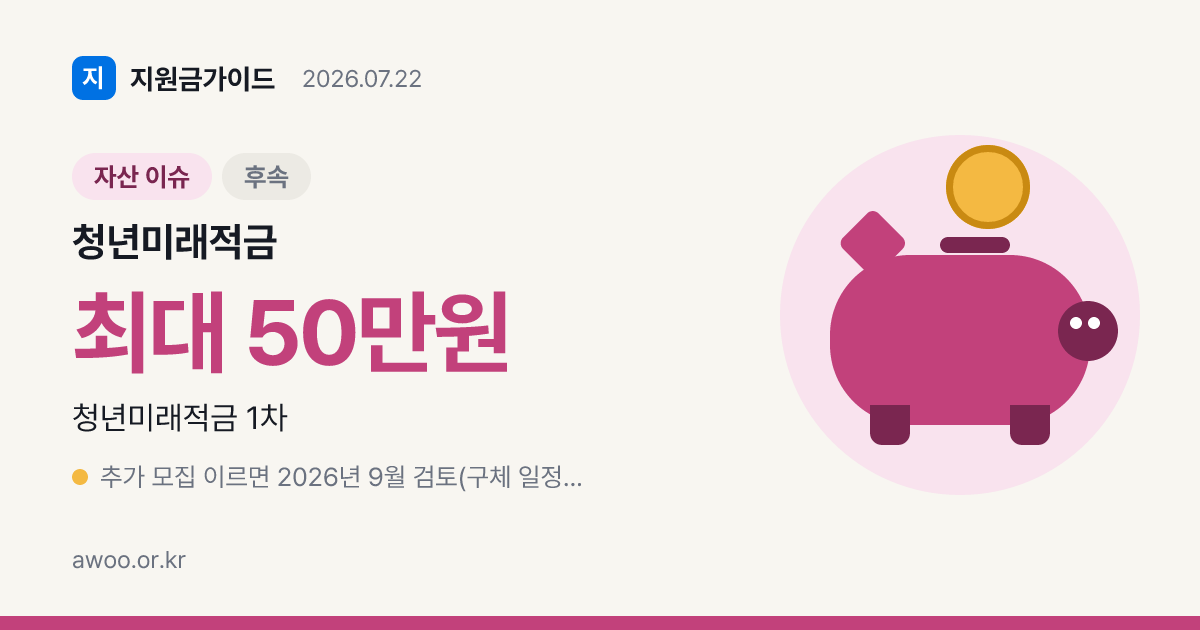 청년미래적금 추가 모집 언제? 9월 검토·잔여예산 182만명분 2026