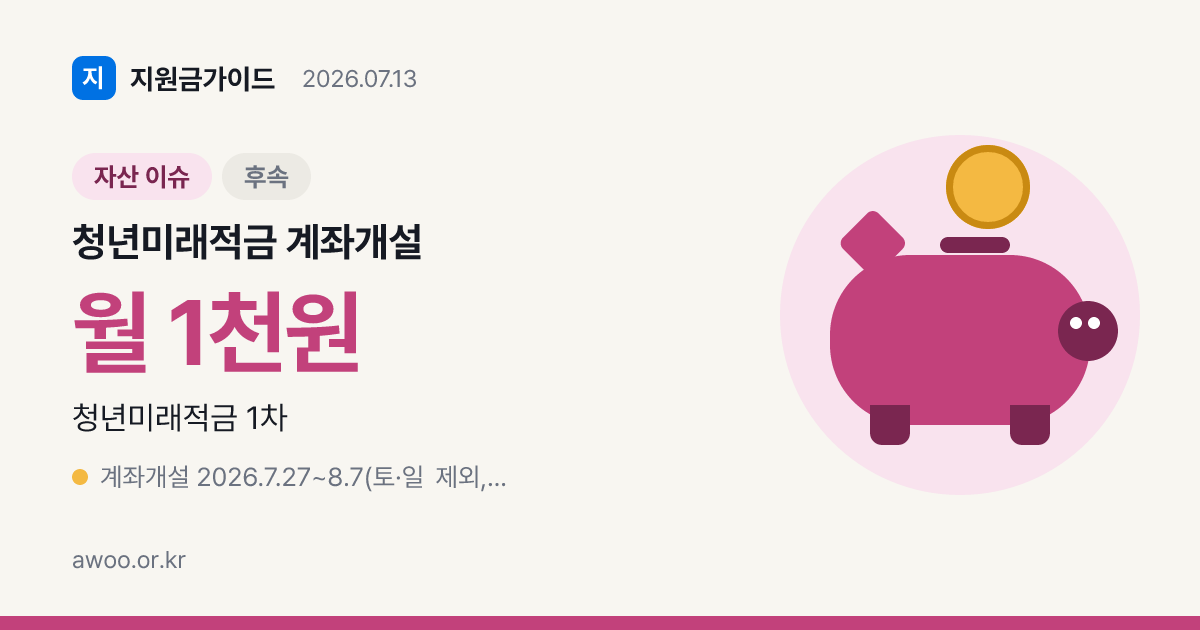 청년미래적금 계좌개설 7.27 시작, 은행 14곳·첫 납입