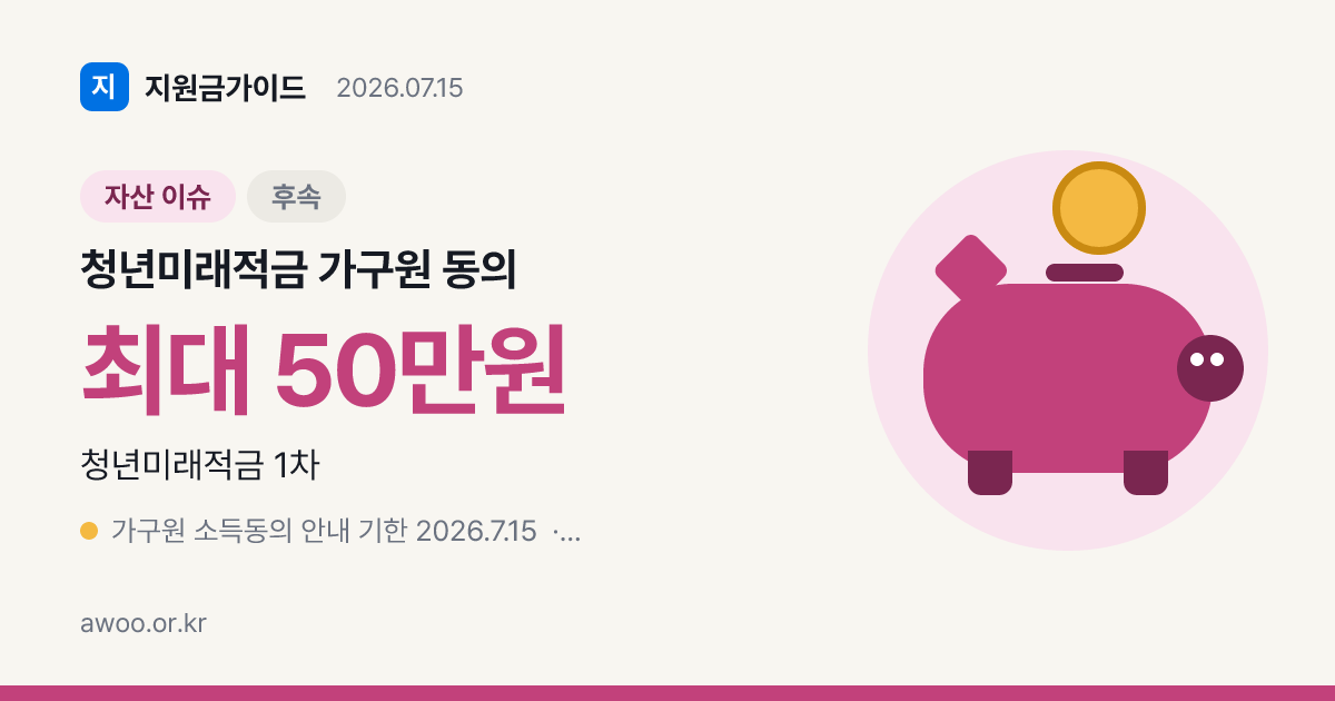 청년미래적금 가구원 소득동의 안 하면 탈락, E100 대처법