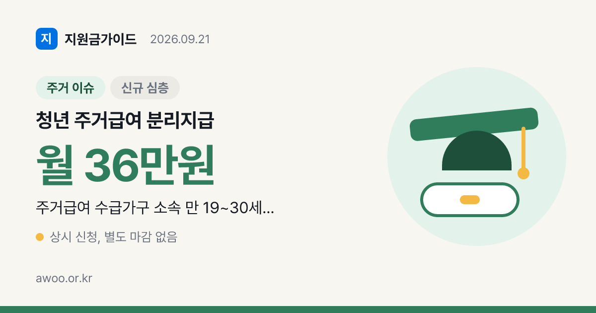 청년 주거급여 분리지급 신청조건과 20대 실수령액 비교