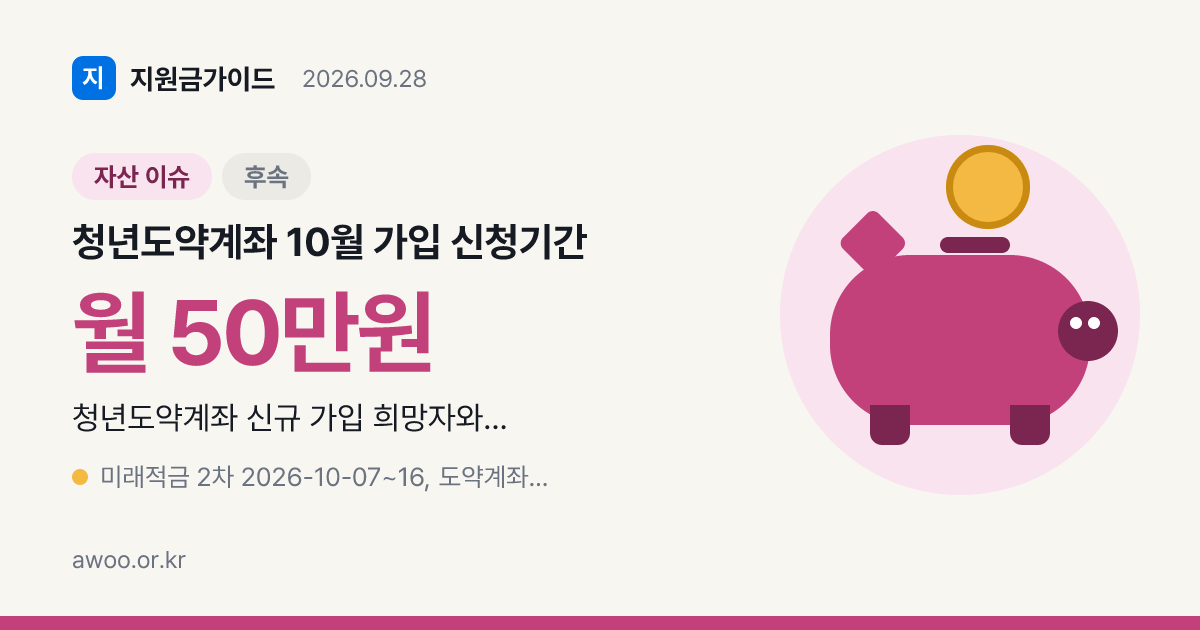 청년도약계좌 10월 가입 신청기간 2026 없음, 7일부터 청년미래적금