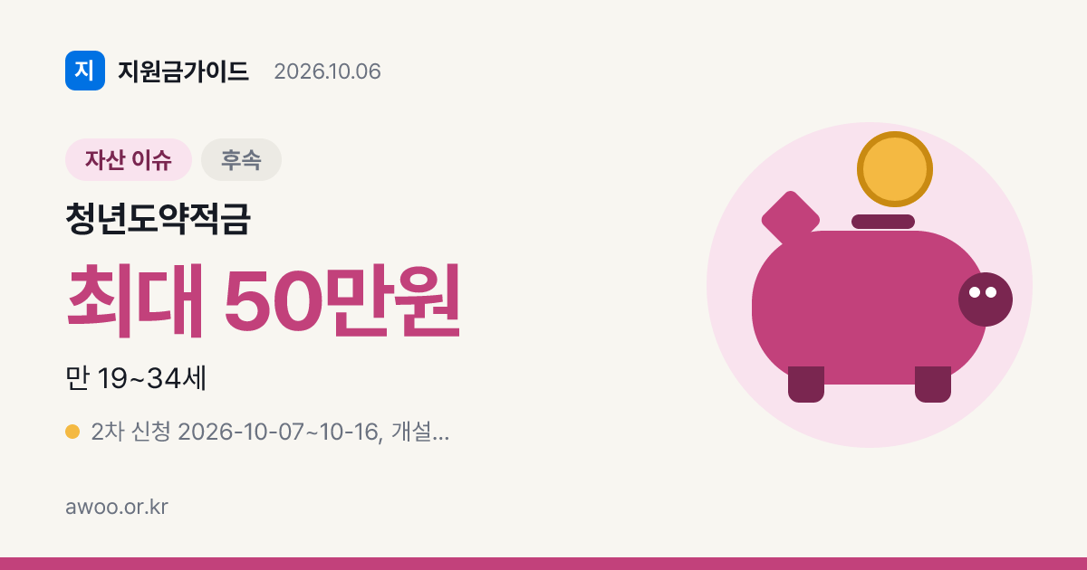 청년도약적금 가입되나요? 2026 새로 들 수 있는 건 청년미래적금