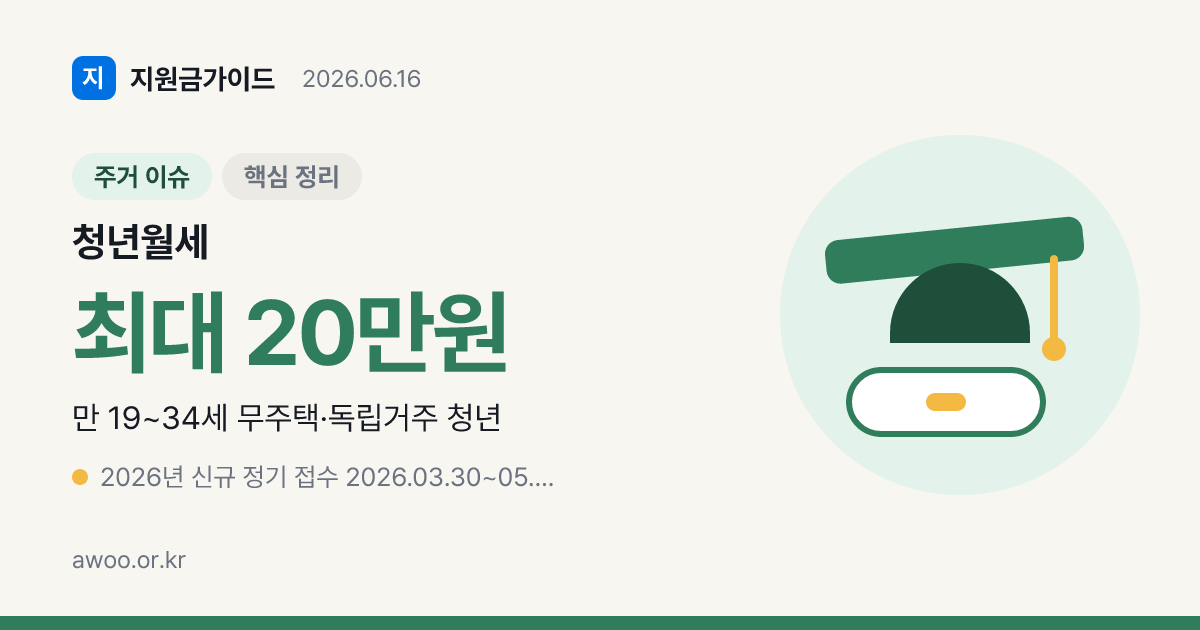 2026 청년월세 특별지원 — 상시 전환·월 20만원 24개월