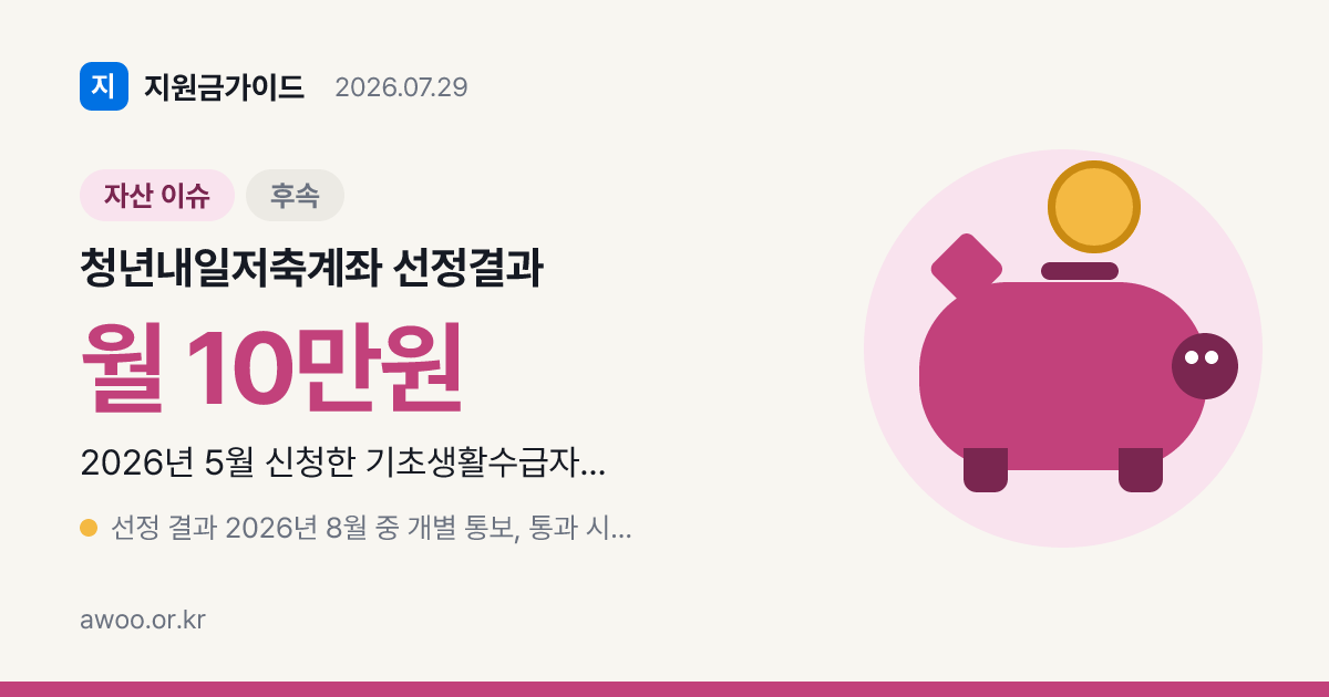 청년내일저축계좌 선정 결과 8월 통보, 통장개설 언제