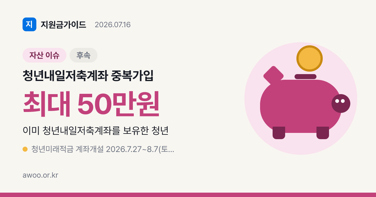 청년내일저축계좌 보유자 청년미래적금 중복가입 되나