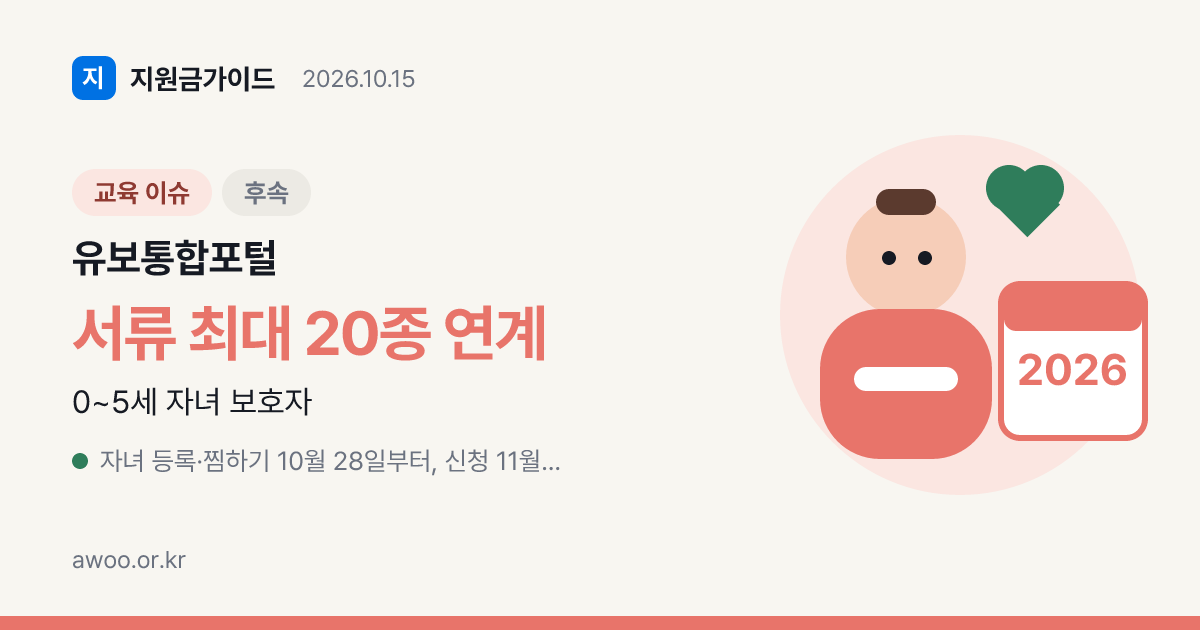 유보통합포털 자녀 등록·찜하기부터 어린이집·유치원 신청까지